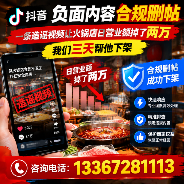 驻马店抖音负面内容合规删帖：一条造谣视频让火锅店日营业额掉了两万，我们三天帮他下架
