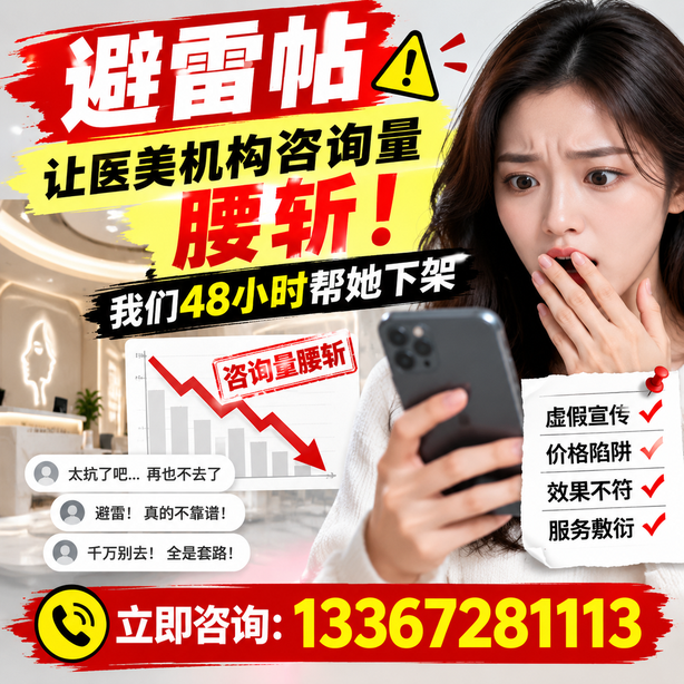 驻马店小红书负面笔记合规删帖：一篇避雷帖让医美机构咨询量腰斩，我们48小时帮她下架