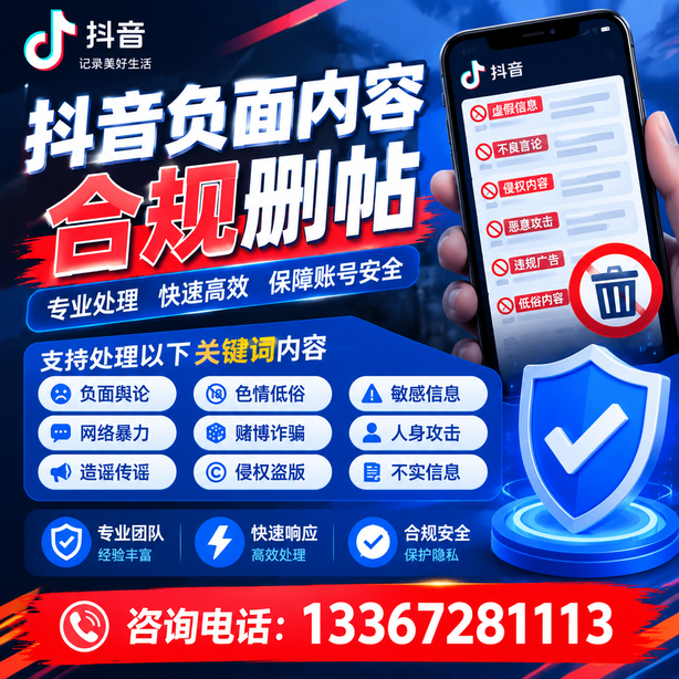 驻马店抖音负面内容合规删帖