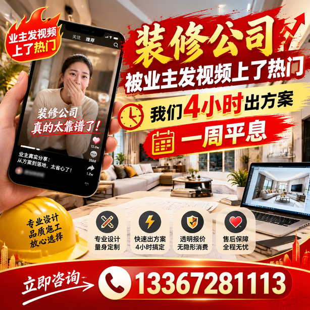 驻马店抖音舆情合规处置：装修公司被业主发视频上了热门，我们四小时响应，一周平息
