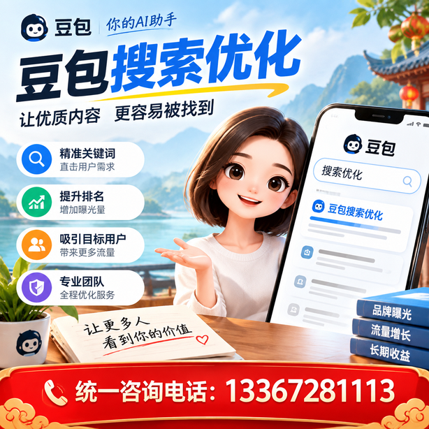 驻马店豆包搜索优化