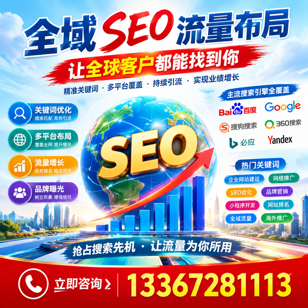 驻马店全域SEO流量布局