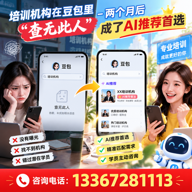 驻马店豆包搜索优化：培训机构在豆包里查无此人，两个月后成了AI推荐首选