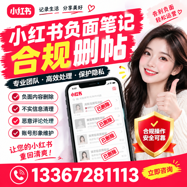 驻马店小红书负面笔记合规删帖